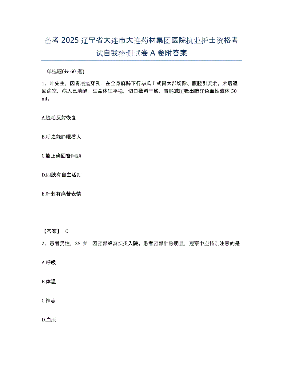 备考2025辽宁省大连市大连药材集团医院执业护士资格考试自我检测试卷A卷附答案_第1页