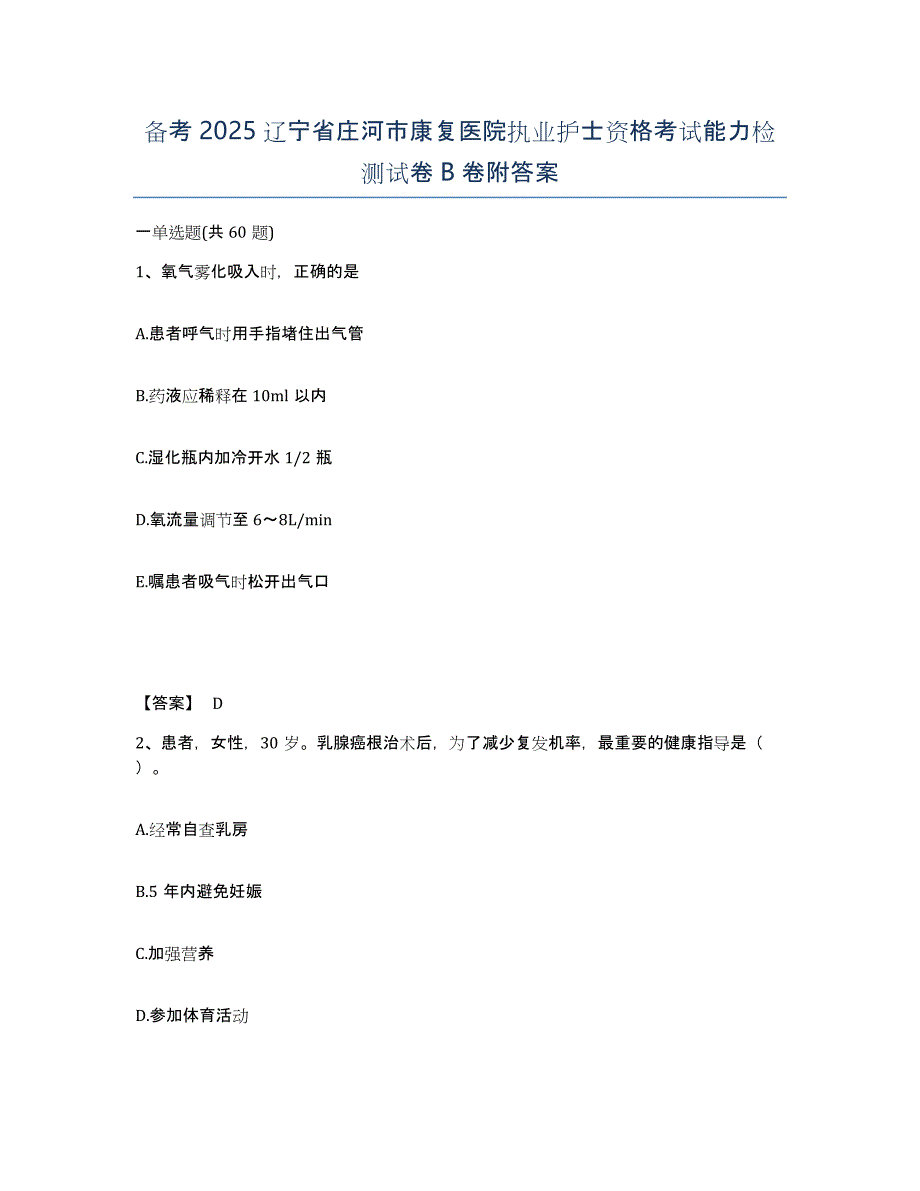 备考2025辽宁省庄河市康复医院执业护士资格考试能力检测试卷B卷附答案_第1页