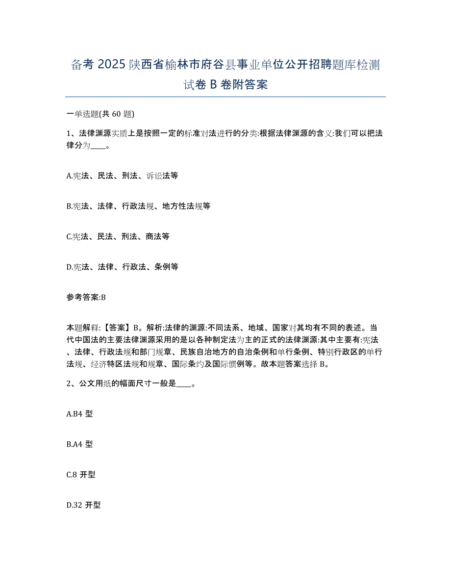 备考2025陕西省榆林市府谷县事业单位公开招聘题库检测试卷B卷附答案_第1页