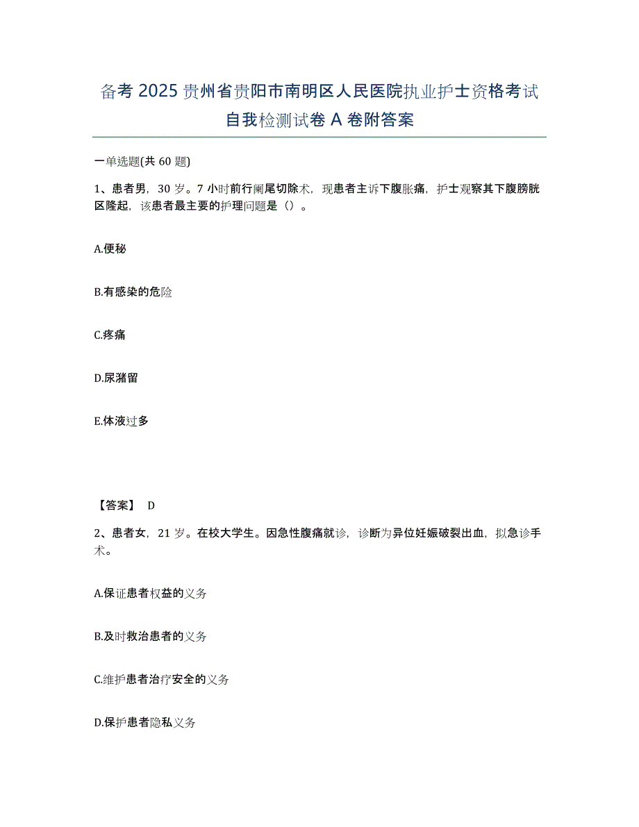 备考2025贵州省贵阳市南明区人民医院执业护士资格考试自我检测试卷A卷附答案_第1页