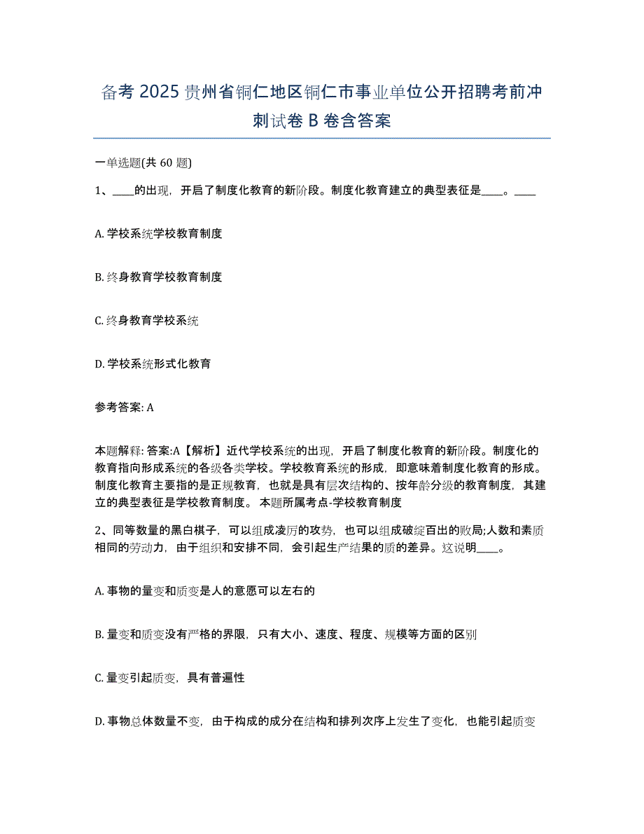 备考2025贵州省铜仁地区铜仁市事业单位公开招聘考前冲刺试卷B卷含答案_第1页