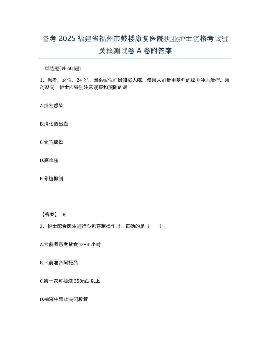 备考2025福建省福州市鼓楼康复医院执业护士资格考试过关检测试卷A卷附答案_第1页