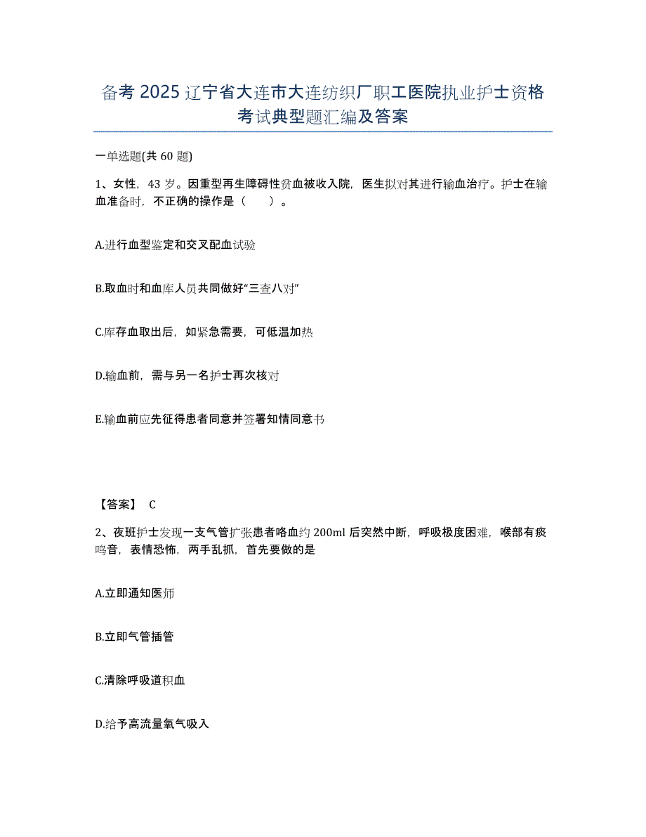 备考2025辽宁省大连市大连纺织厂职工医院执业护士资格考试典型题汇编及答案_第1页