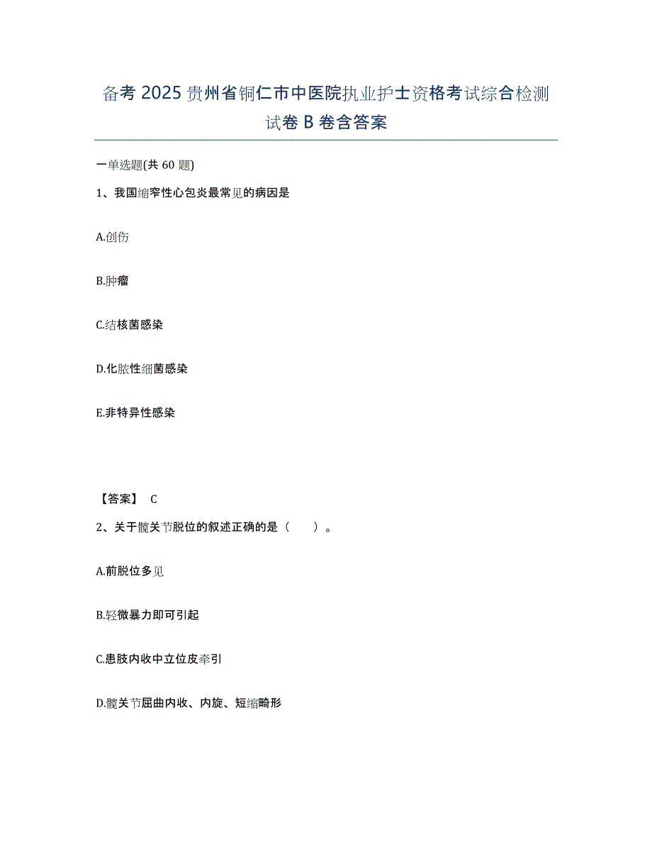 备考2025贵州省铜仁市中医院执业护士资格考试综合检测试卷B卷含答案_第1页