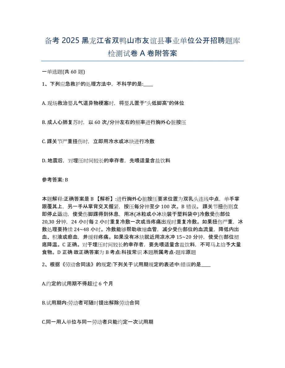 备考2025黑龙江省双鸭山市友谊县事业单位公开招聘题库检测试卷A卷附答案_第1页