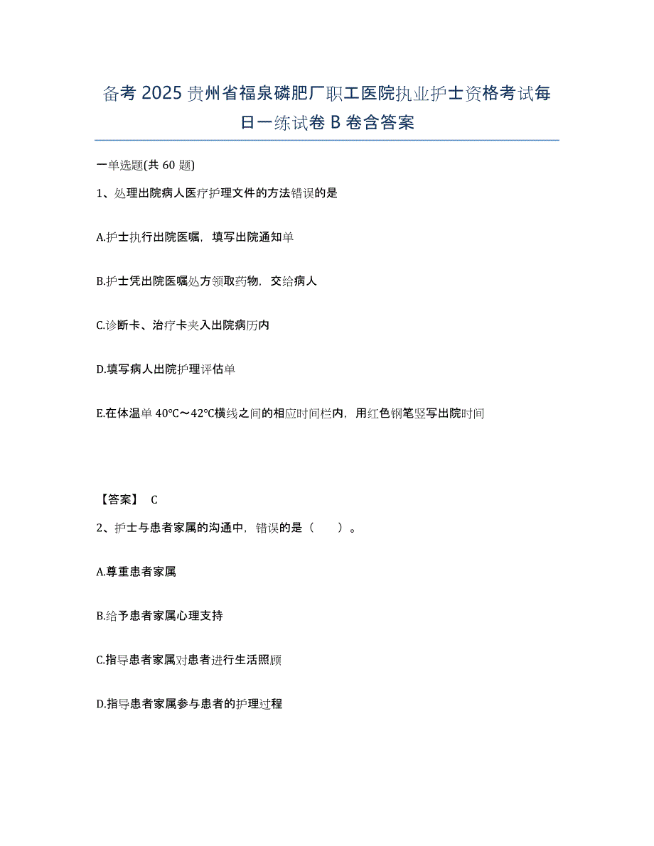 备考2025贵州省福泉磷肥厂职工医院执业护士资格考试每日一练试卷B卷含答案_第1页