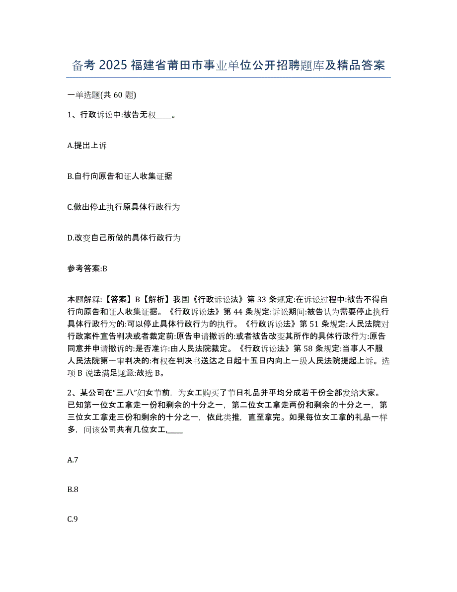 备考2025福建省莆田市事业单位公开招聘题库及答案_第1页