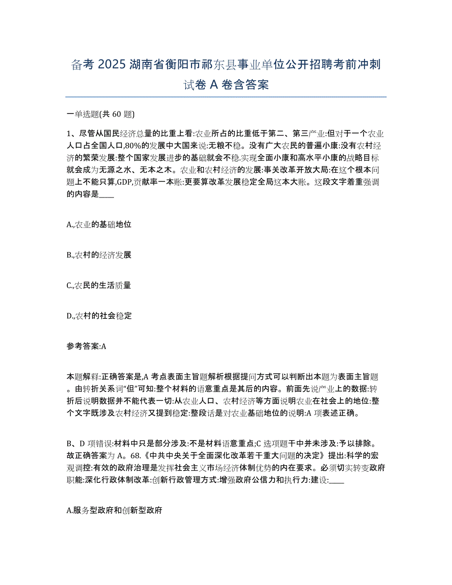 备考2025湖南省衡阳市祁东县事业单位公开招聘考前冲刺试卷A卷含答案_第1页