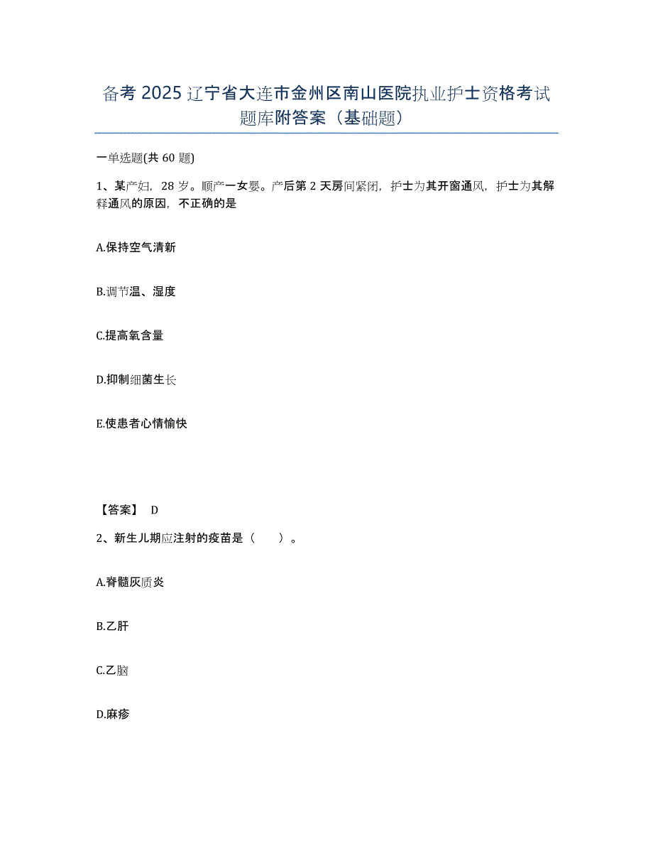 备考2025辽宁省大连市金州区南山医院执业护士资格考试题库附答案（基础题）_第1页