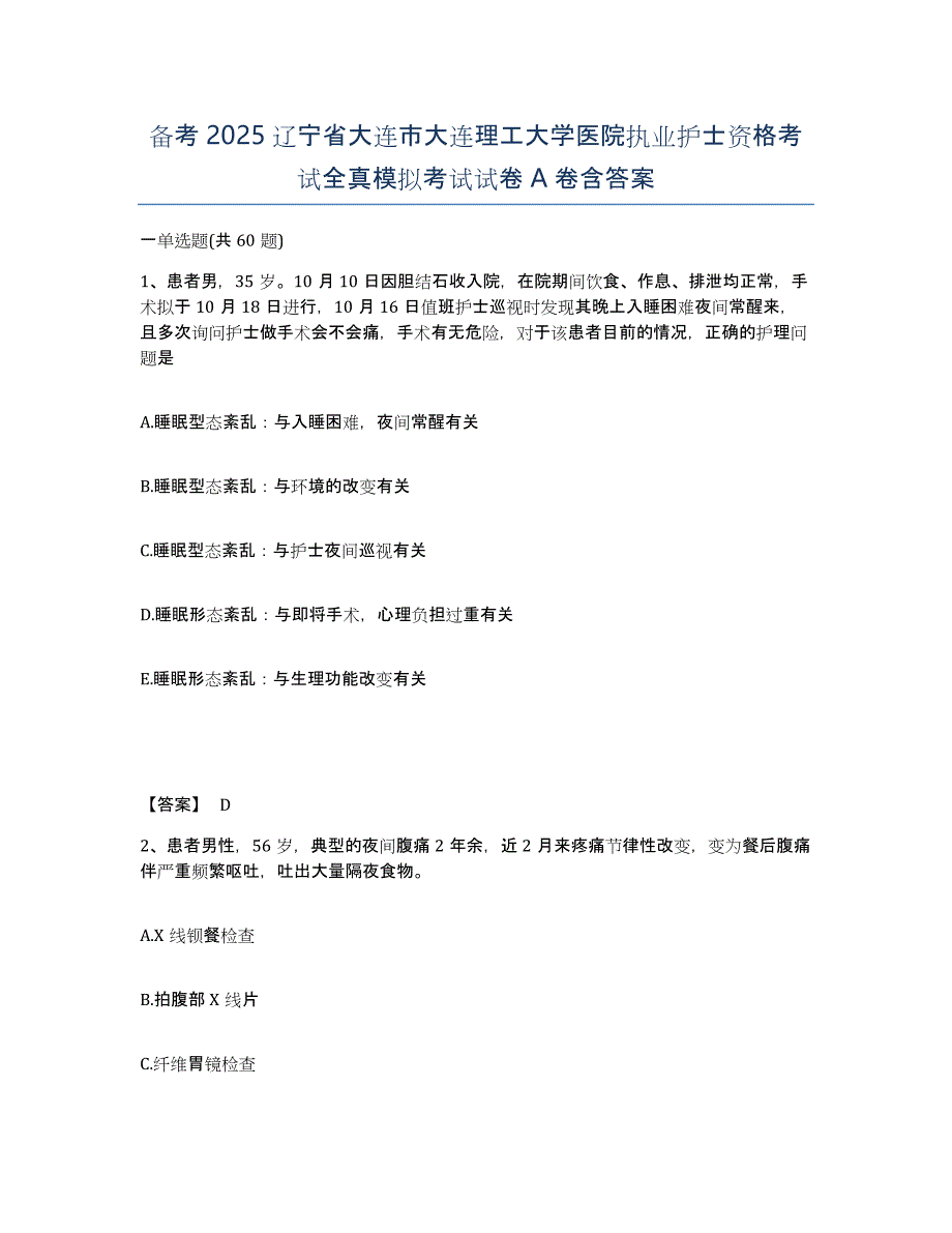 备考2025辽宁省大连市大连理工大学医院执业护士资格考试全真模拟考试试卷A卷含答案_第1页