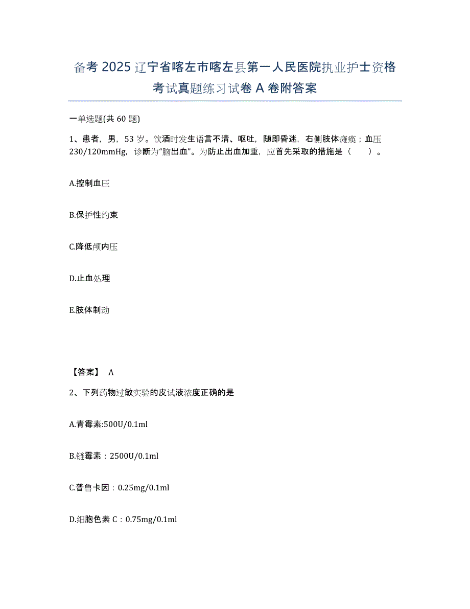 备考2025辽宁省喀左市喀左县第一人民医院执业护士资格考试真题练习试卷A卷附答案_第1页