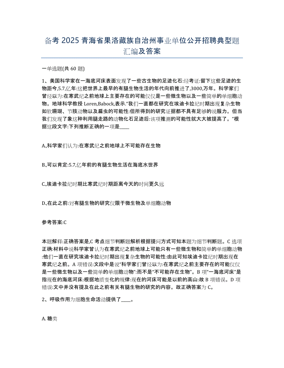 备考2025青海省果洛藏族自治州事业单位公开招聘典型题汇编及答案_第1页