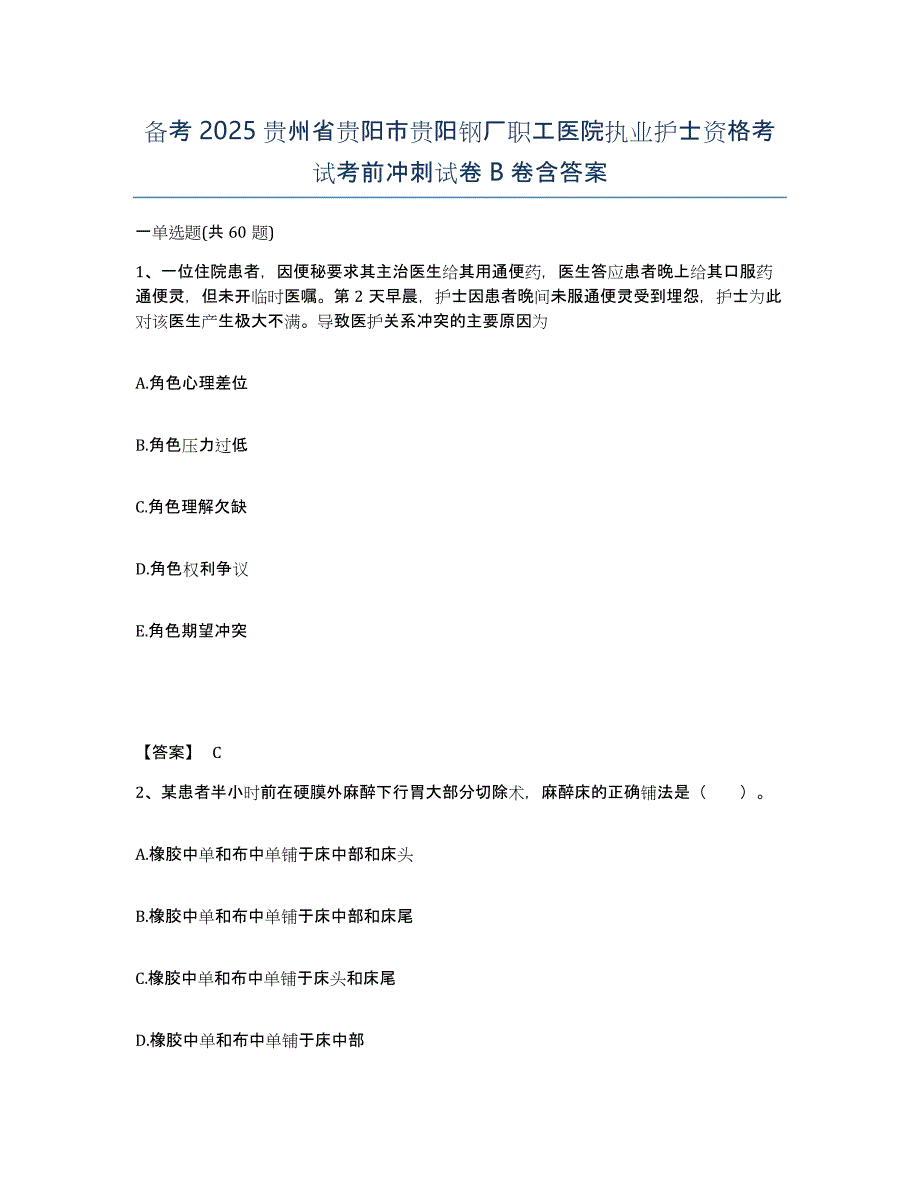 备考2025贵州省贵阳市贵阳钢厂职工医院执业护士资格考试考前冲刺试卷B卷含答案_第1页