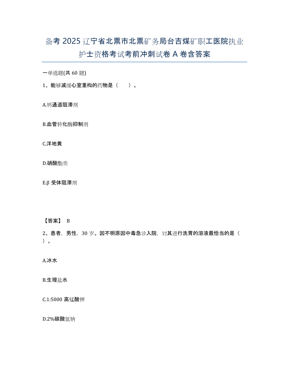 备考2025辽宁省北票市北票矿务局台吉煤矿职工医院执业护士资格考试考前冲刺试卷A卷含答案_第1页