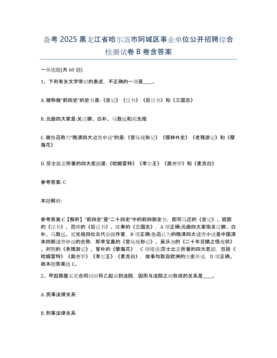 备考2025黑龙江省哈尔滨市阿城区事业单位公开招聘综合检测试卷B卷含答案_第1页