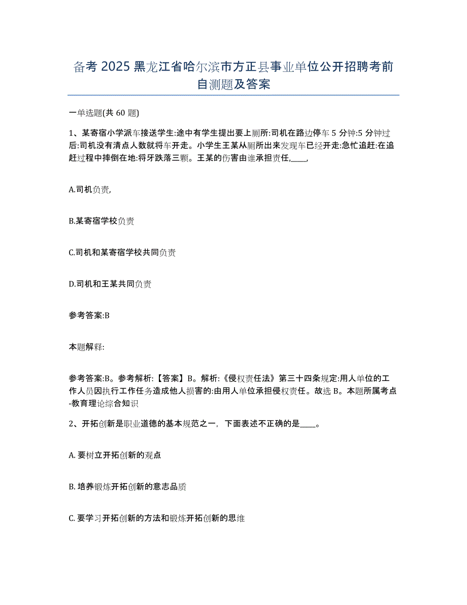 备考2025黑龙江省哈尔滨市方正县事业单位公开招聘考前自测题及答案_第1页