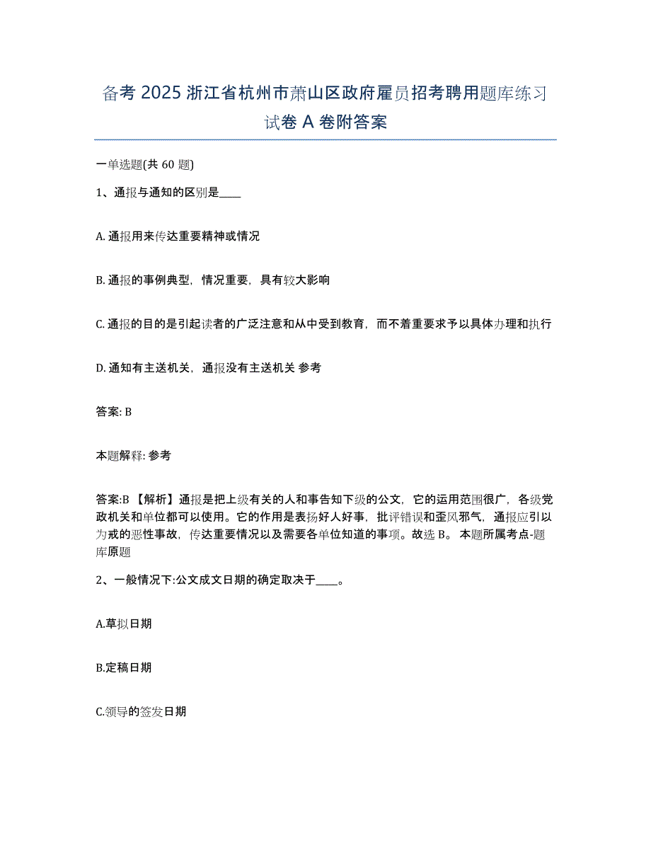 备考2025浙江省杭州市萧山区政府雇员招考聘用题库练习试卷A卷附答案_第1页