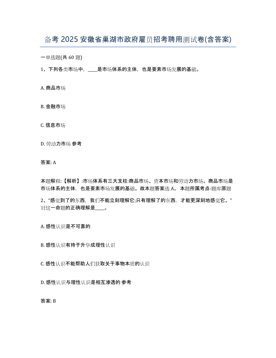 备考2025安徽省巢湖市政府雇员招考聘用测试卷(含答案)_第1页