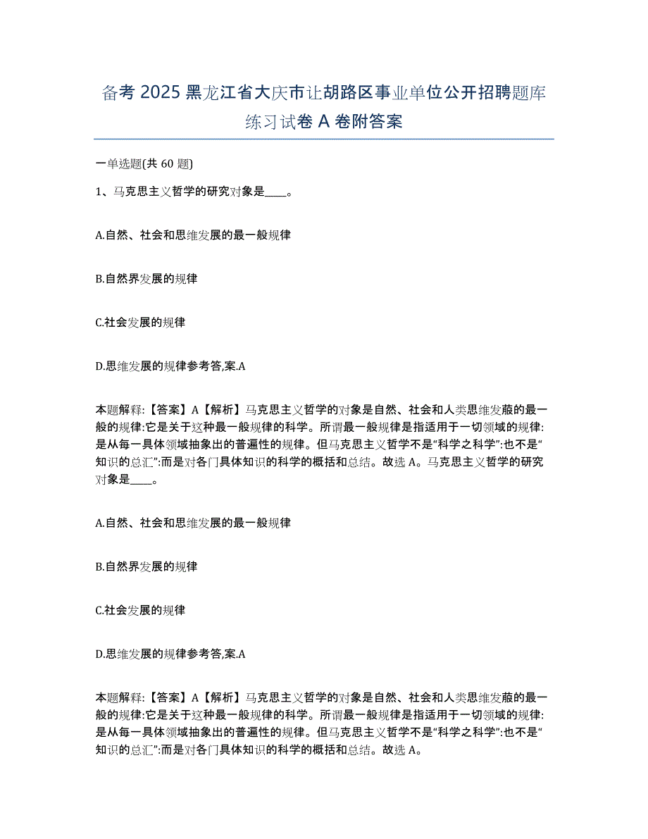 备考2025黑龙江省大庆市让胡路区事业单位公开招聘题库练习试卷A卷附答案_第1页