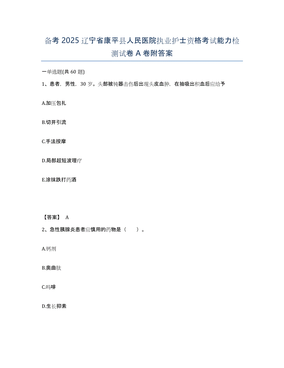 备考2025辽宁省康平县人民医院执业护士资格考试能力检测试卷A卷附答案_第1页