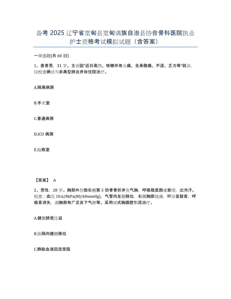 备考2025辽宁省宽甸县宽甸满族自治县协合骨科医院执业护士资格考试模拟试题（含答案）_第1页