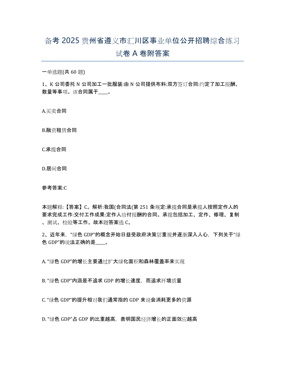 备考2025贵州省遵义市汇川区事业单位公开招聘综合练习试卷A卷附答案_第1页