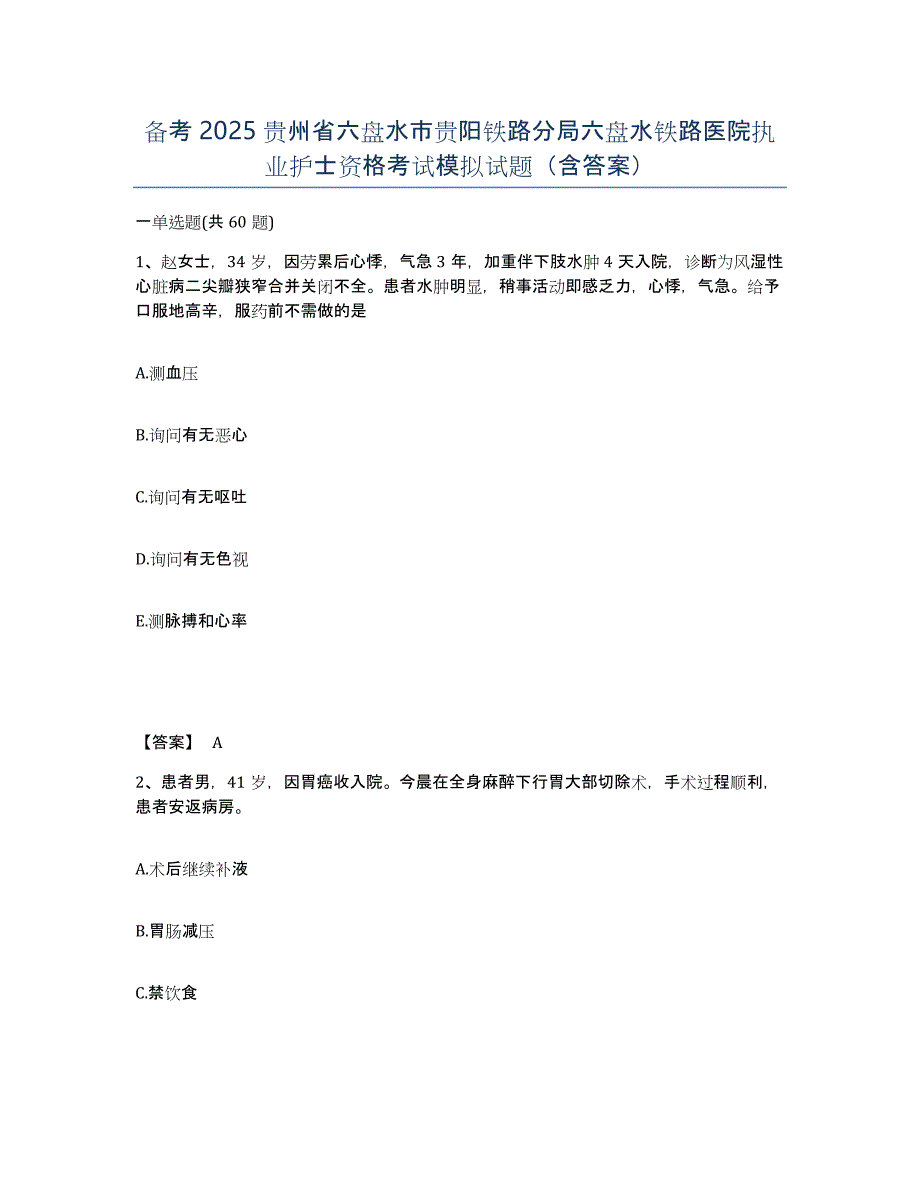 备考2025贵州省六盘水市贵阳铁路分局六盘水铁路医院执业护士资格考试模拟试题（含答案）_第1页