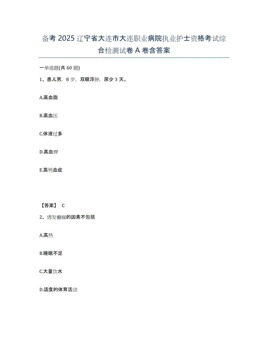 备考2025辽宁省大连市大连职业病院执业护士资格考试综合检测试卷A卷含答案_第1页