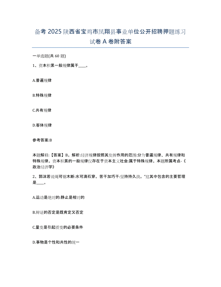 备考2025陕西省宝鸡市凤翔县事业单位公开招聘押题练习试卷A卷附答案_第1页