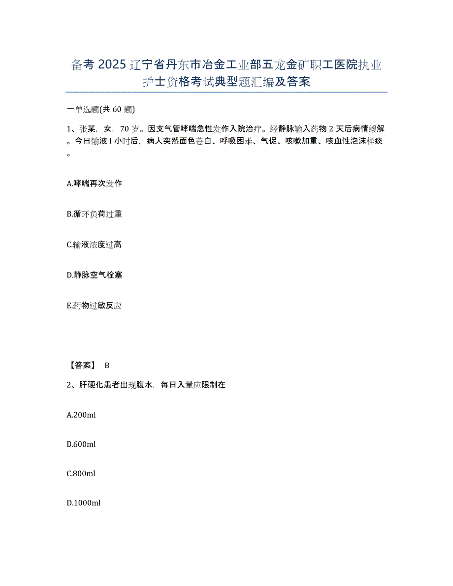 备考2025辽宁省丹东市冶金工业部五龙金矿职工医院执业护士资格考试典型题汇编及答案_第1页