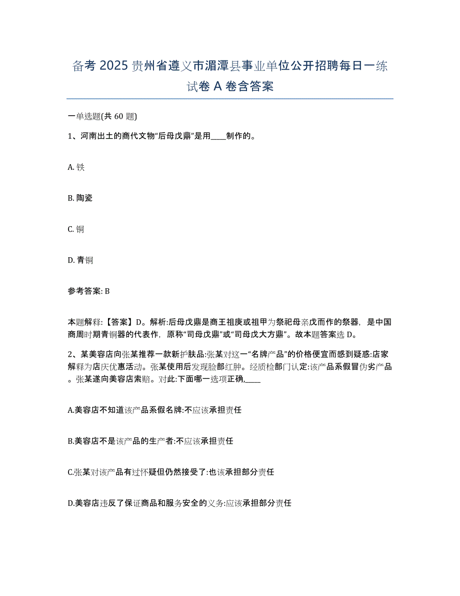 备考2025贵州省遵义市湄潭县事业单位公开招聘每日一练试卷A卷含答案_第1页