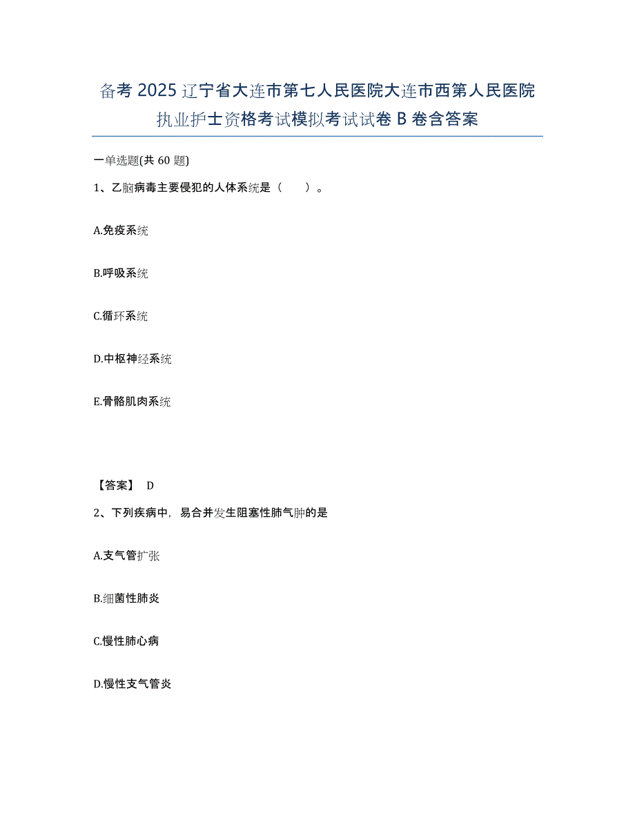 备考2025辽宁省大连市第七人民医院大连市西第人民医院执业护士资格考试模拟考试试卷B卷含答案_第1页