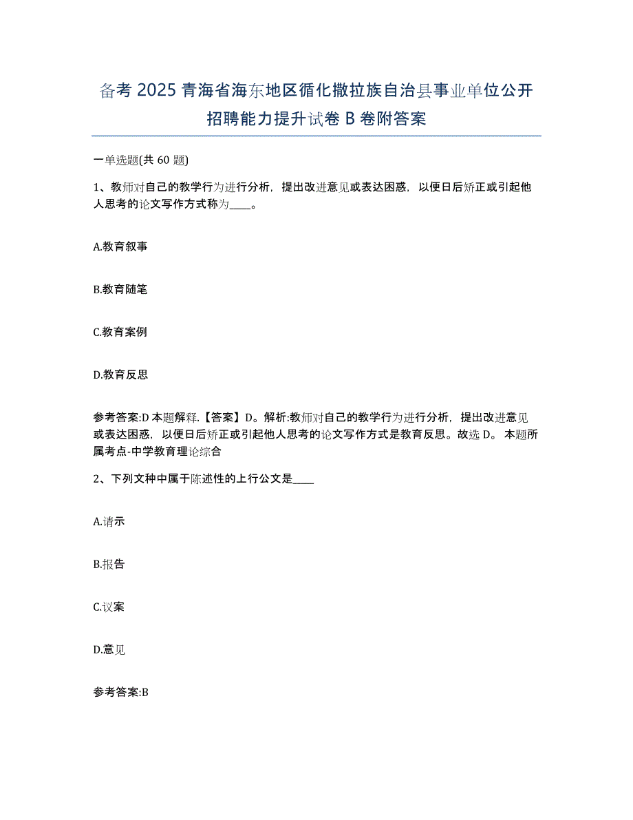 备考2025青海省海东地区循化撒拉族自治县事业单位公开招聘能力提升试卷B卷附答案_第1页