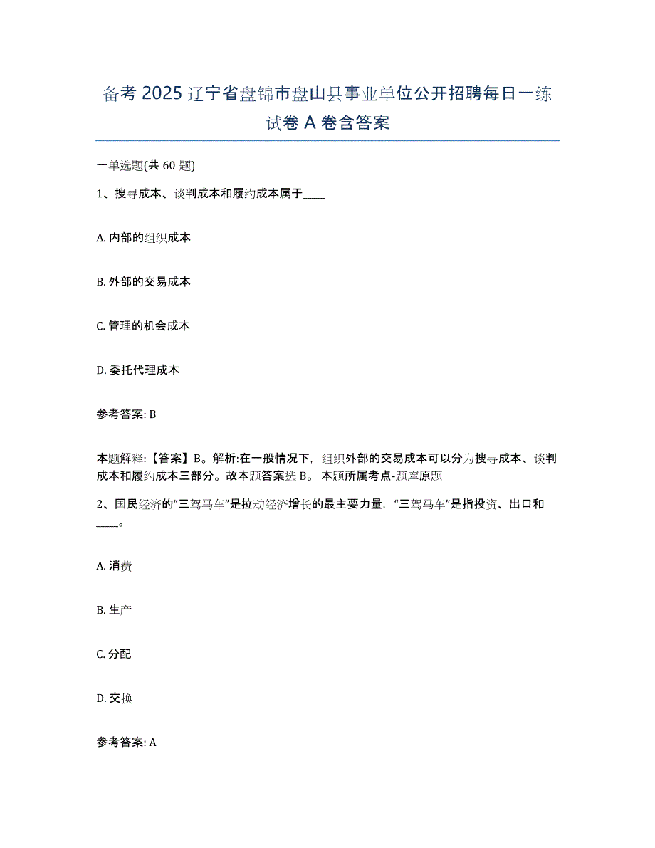 备考2025辽宁省盘锦市盘山县事业单位公开招聘每日一练试卷A卷含答案_第1页