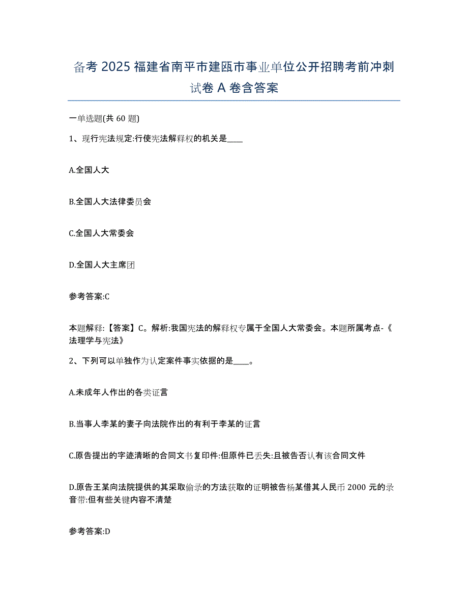 备考2025福建省南平市建瓯市事业单位公开招聘考前冲刺试卷A卷含答案_第1页