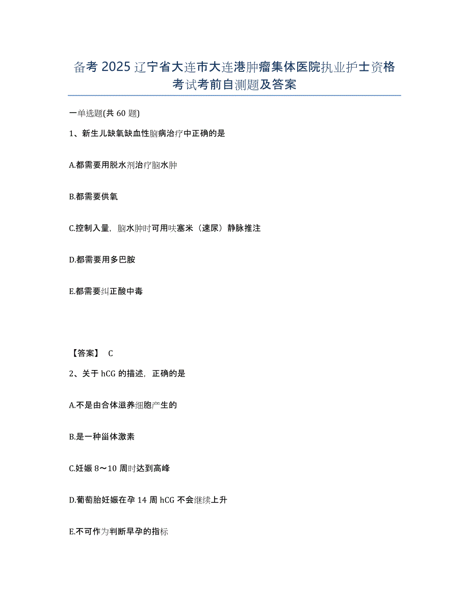 备考2025辽宁省大连市大连港肿瘤集体医院执业护士资格考试考前自测题及答案_第1页