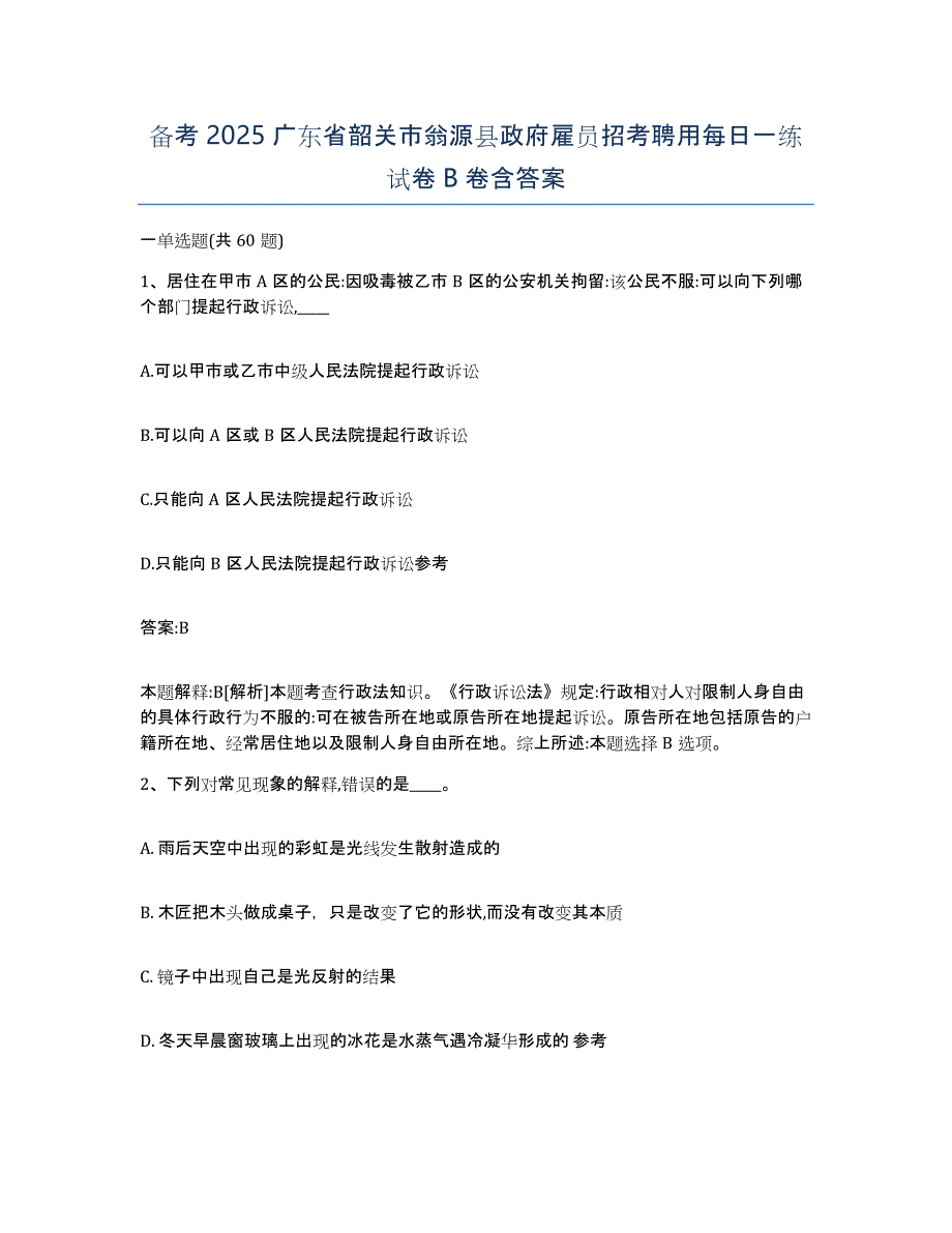 备考2025广东省韶关市翁源县政府雇员招考聘用每日一练试卷B卷含答案_第1页