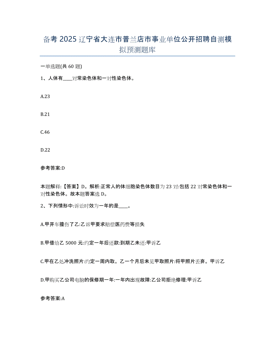 备考2025辽宁省大连市普兰店市事业单位公开招聘自测模拟预测题库_第1页