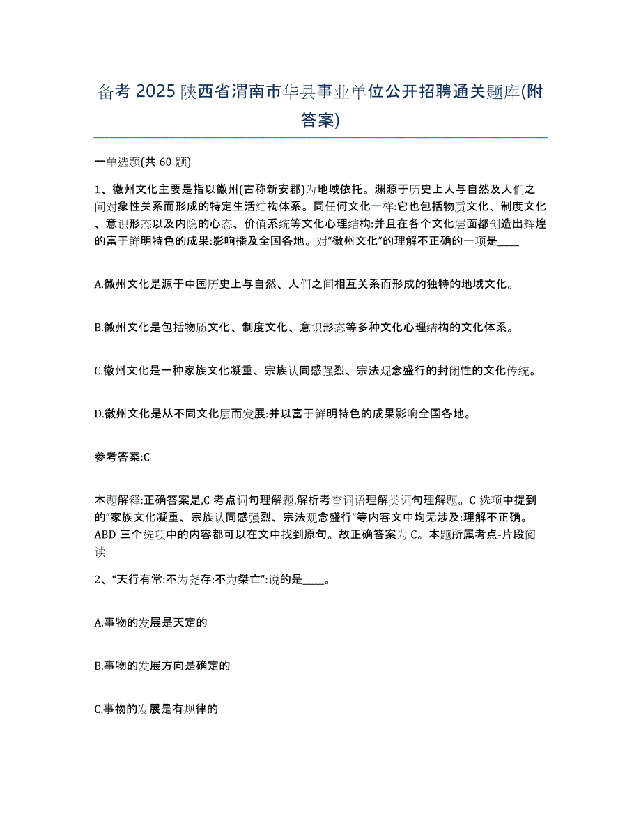 备考2025陕西省渭南市华县事业单位公开招聘通关题库(附答案)_第1页