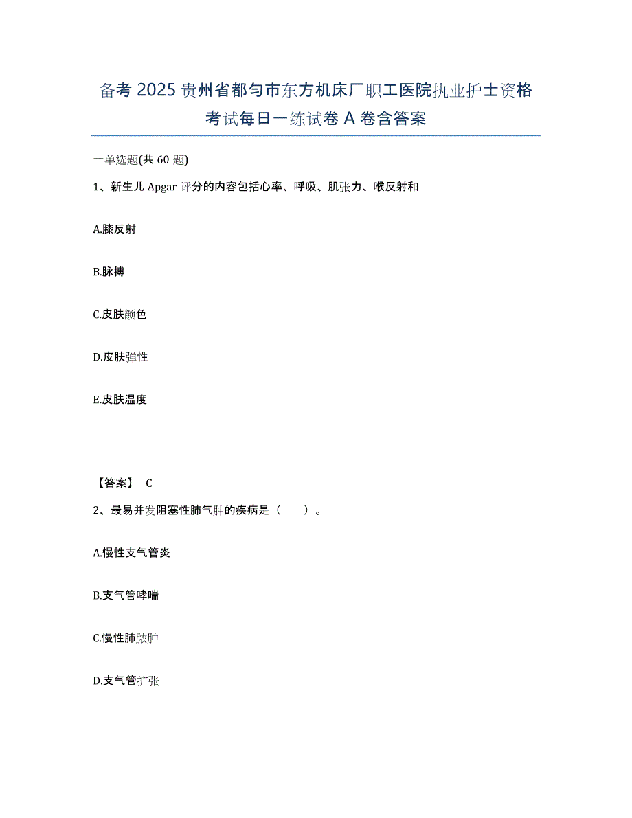 备考2025贵州省都匀市东方机床厂职工医院执业护士资格考试每日一练试卷A卷含答案_第1页