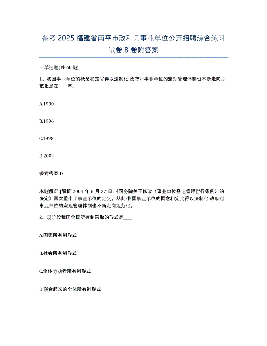 备考2025福建省南平市政和县事业单位公开招聘综合练习试卷B卷附答案_第1页