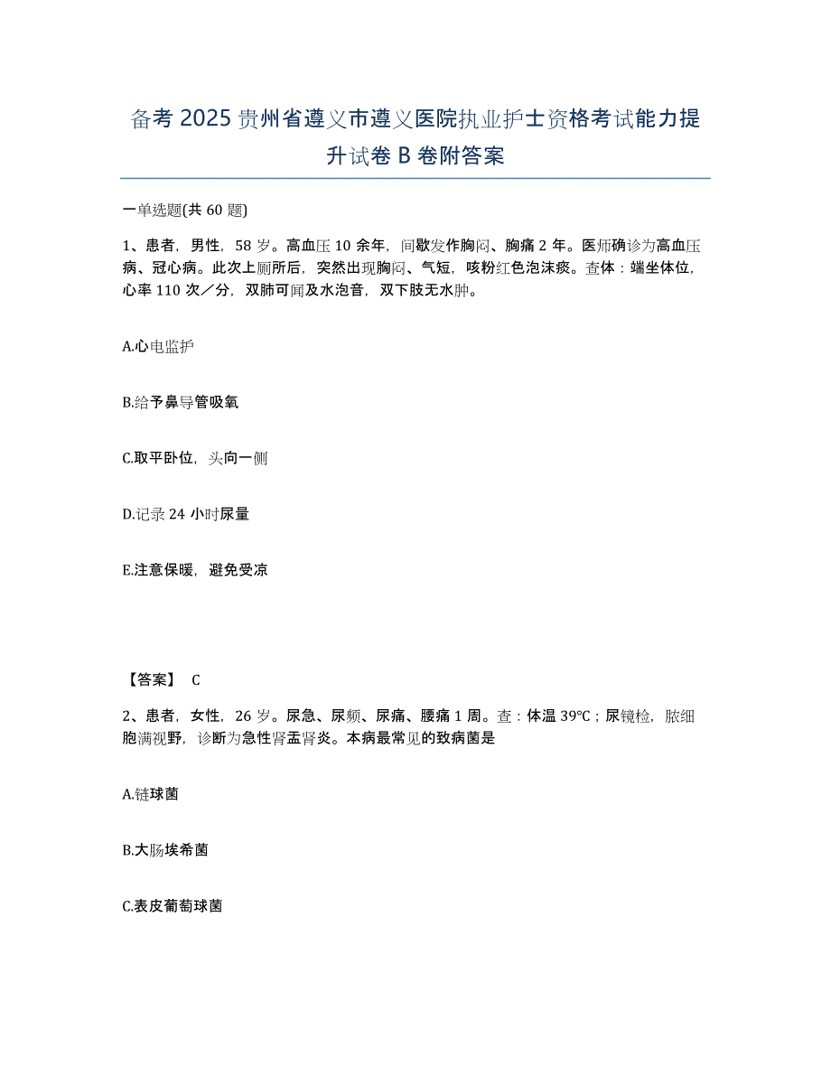 备考2025贵州省遵义市遵义医院执业护士资格考试能力提升试卷B卷附答案_第1页