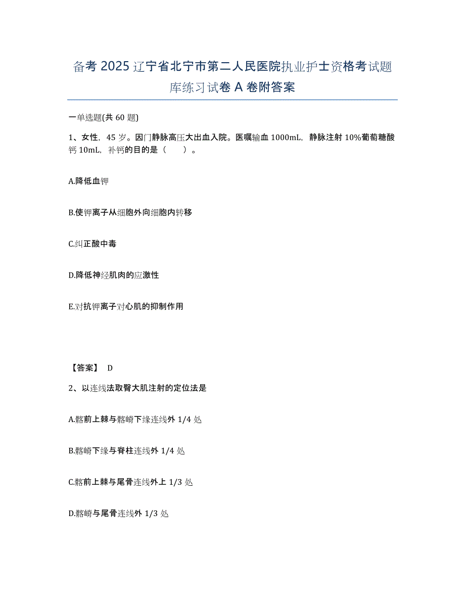 备考2025辽宁省北宁市第二人民医院执业护士资格考试题库练习试卷A卷附答案_第1页