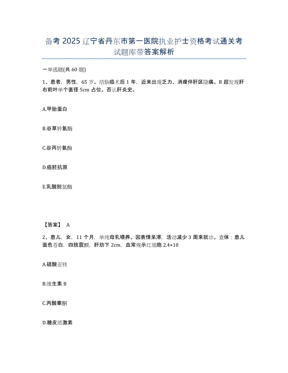 备考2025辽宁省丹东市第一医院执业护士资格考试通关考试题库带答案解析_第1页