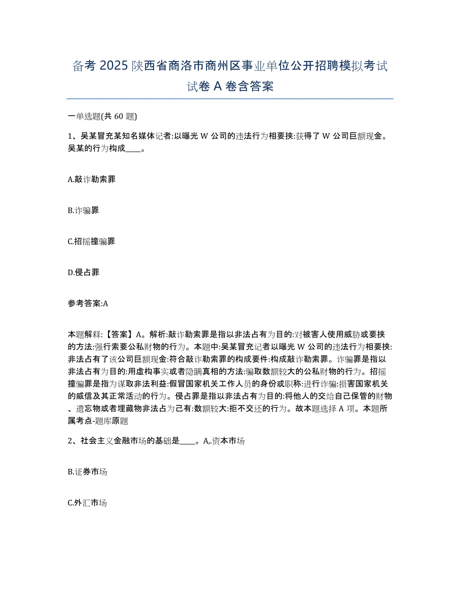 备考2025陕西省商洛市商州区事业单位公开招聘模拟考试试卷A卷含答案_第1页