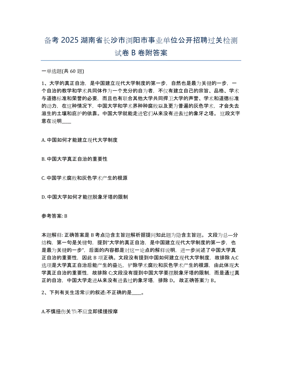 备考2025湖南省长沙市浏阳市事业单位公开招聘过关检测试卷B卷附答案_第1页