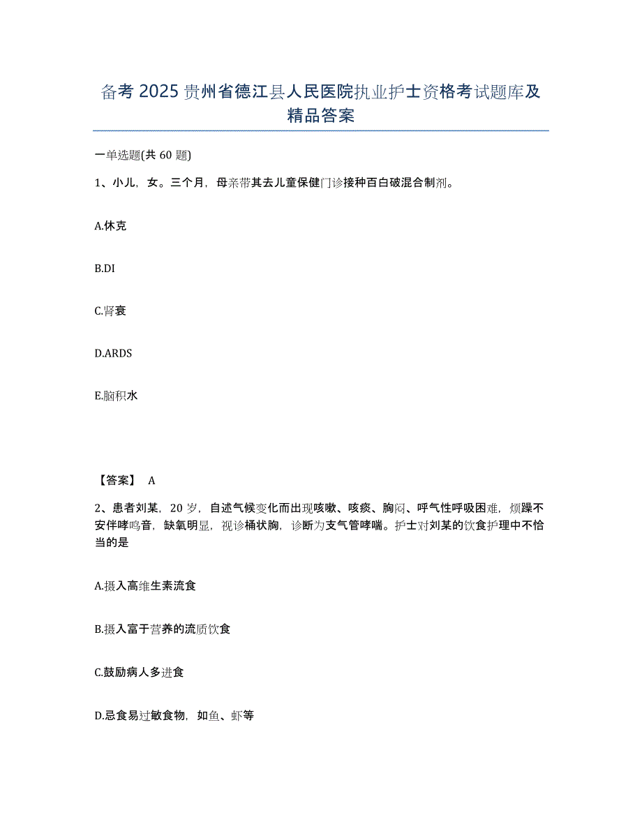 备考2025贵州省德江县人民医院执业护士资格考试题库及答案_第1页