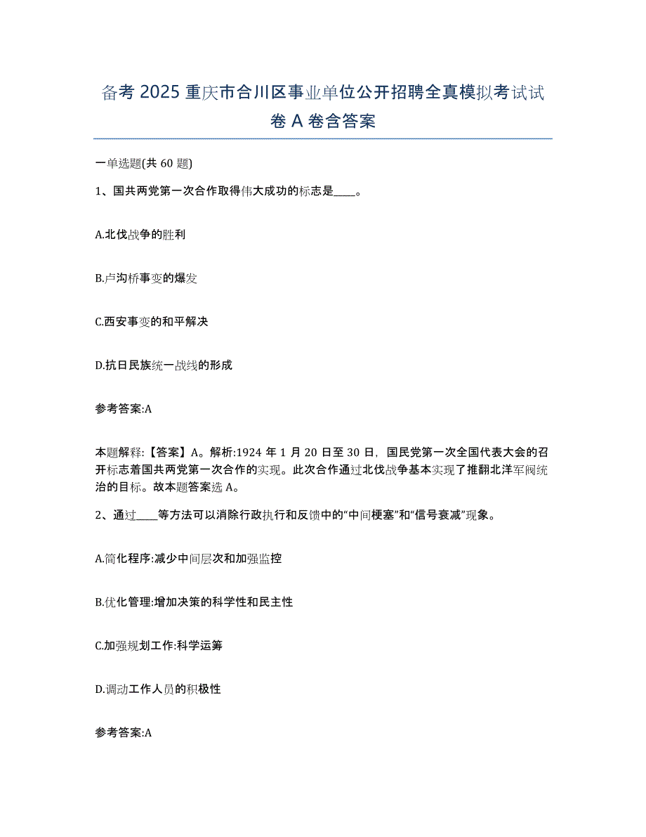 备考2025重庆市合川区事业单位公开招聘全真模拟考试试卷A卷含答案_第1页