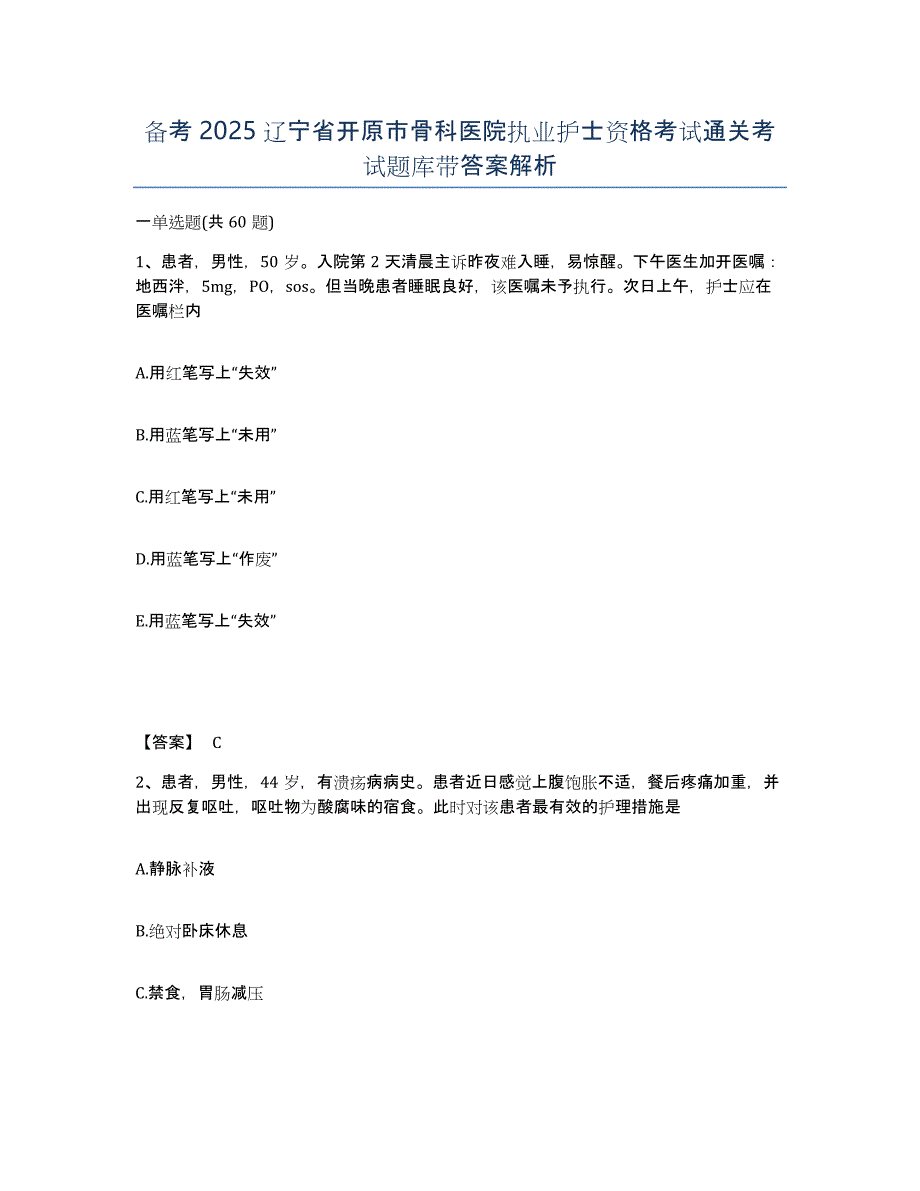 备考2025辽宁省开原市骨科医院执业护士资格考试通关考试题库带答案解析_第1页