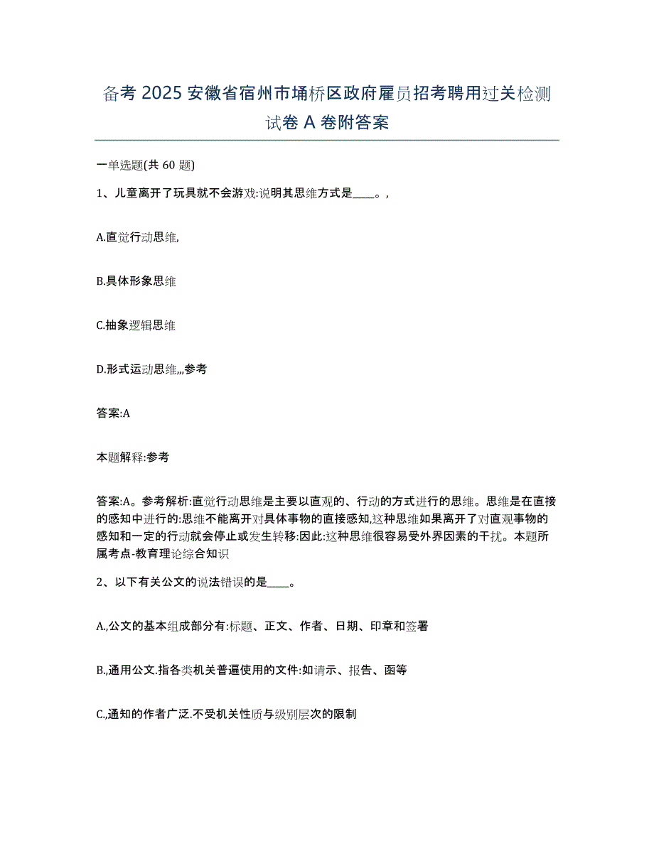 备考2025安徽省宿州市埇桥区政府雇员招考聘用过关检测试卷A卷附答案_第1页